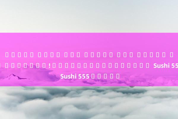 ทดลอง เล่น เกม สล็อต โจก เกอร์ มือใหม่ ต้องรู้! สูตรลับทำเงินจาก Sushi 555 สล็อต